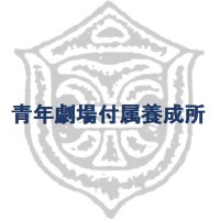 青年劇場付属養成所 (@youseijo_sene) 's Twitter Profile Photo 青年劇場付属養成所 (@youseijo_sene) 's Twitter Profile Photo
