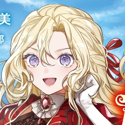 「第３回ベリーズカフェファンタジー小説大賞」大賞受賞
お仕事の依頼はこちらから⇒https://t.co/nYSfHukXwf
▼商業作品
『円満に婚約破棄したいので、私悪女を目指します』
『わたしたち、離婚したはずですが？』
『祖国を追い出された転生魔道具士は、今日も隣国で元気に暮らしています』