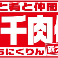 酒千肉倫 新大前店(しゅちにくりん) (@shuchinikurin43) Twitter profile photo