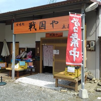 YbKckSueROeOfn0's profile picture. 立花山の麓にある、甘味処　戦国や立花館です。
歴史雑誌や歴史グッズの販売と甘いみたらし団子やコーヒーなどが楽しめる歴史かふぇです。
ぜひお立ち寄りください。Twitter初心者です🔰失礼なことがありましたらご容赦ください🙇