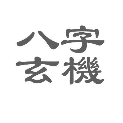 算命是一個古老的傳統文化，在很多文化中都存在。它通常是一種占卜的方式，用來預測人們的命運和未來。它不僅是一種占卜的方式，更是一種學術和文化的傳承。不同的流派有不同的理論和方法，但它們都是為了解釋人們的命運和未來。