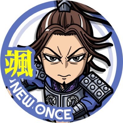 キングダム乱 NEW ONCE で人事をやっている学生です。無言フォロー失礼します！NEW ONCE少しでも気になった方は910までお声を！もしくはDMください！アイコンとヘッダーは、Tomaさん（@RideKaz）に作って頂きました！