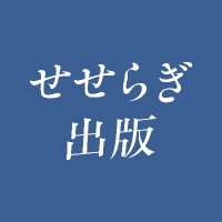 せせらぎ出版 (@seseragis) 's Twitter Profile Photo せせらぎ出版 (@seseragis) 's Twitter Profile Photo