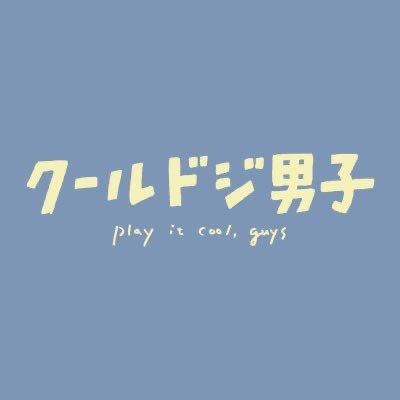 ドラマ「クールドジ男子」公式 11/22Blu-ray&DVD発売 ドラマ「クールドジ男子」公式 11/22Blu-ray&DVD発売