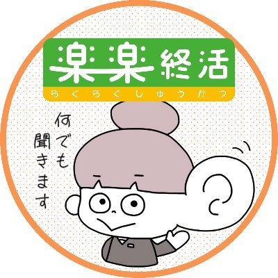 葬儀屋改め終活屋のあずまさん。
雑貨好き女子が葬儀屋に転職。
新事業「終活事業の責任者」になる（☚今ここ）
お葬式をはじめ終活のマメ知識など、あれこれつぶやきます。(勉強中)
お悩みあればお気軽にDMください。
2023.3に牛込神楽坂に相談所オープン！
楽楽終活　https://t.co/d6Ljy42lE1