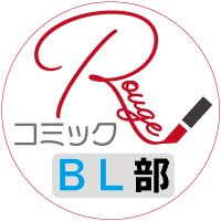 コミックRouge BL部 (@comic_rougebl) 's Twitter Profile Photo