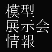 模型展示会情報データベース構築中 (@hobby_exvition) 's Twitter Profile