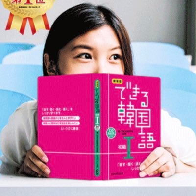 dekirukankokugo's profile picture. 韓国語教材売上げNo.1『できる韓国語』シリーズを出版している韓国語学校です。［校舎］新大久保校、池袋校、渋谷校、新橋校、横浜校 。