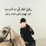 thelovekingdom2's profile picture. مغرمة بالتفاصيل .. الحياة هدية ..
سيدة الالوان..صاحبة ايجابية مطلقة ..
قانونية  ⚖️
عاشقةللخيل..طموحي يناطح السحاب🙏
والسلام والذكرى لروحي على الأرض وفي السماء❤