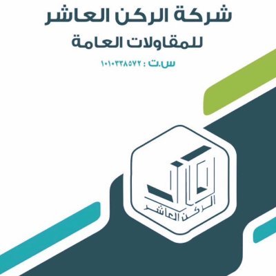 شركة مقاولات رائدة في مجال البناء والتشطيبات متخصصون في بناء الفلل والمباني التجارية.
للتواصل والاستفسار : https://t.co/SQigFRSxzF