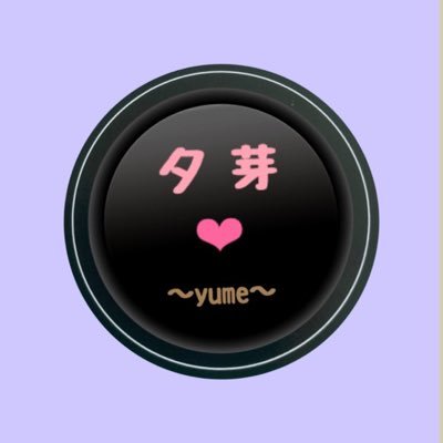 夕芽　❤︎ 〜 yume 〜 ❤︎さんのプロフィール画像