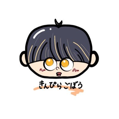 きんぴらごぼうさんのプロフィール画像