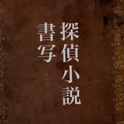 青空文庫から蒐集した探偵小説、推理小説の断章でございます。読むも良し書写するも良し、思索者たちの断章から妖しくも不可思議な人の心の深淵をご堪能ください。小説の核心やプロットに触れるような箇所は避けて投稿しております。毎日15時に投稿しています。