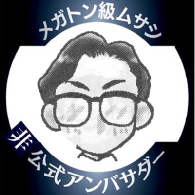 茨城県在住の戯言使い（元PBMマスター）・石原マサキのお遊び垢。スペシャリストにもネクシャリストにも成れなかったが、サクセサーにはまだ成れそうなのでメガトン級ムサシからメガテンに回帰。なおネタ振りは引用自由（むしろ嬉しい）。アイコン変えました。
#コロシアム
#メガトン級ムサシ 
#メガトン級ムサシX