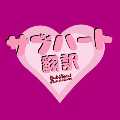 英文編集者、日英翻訳者のひよこです！ 🔞 💕サブカル、オタクコンテンツ JPN → ENG localization editor/translator who loves subculture! Clients: @KaguraGames @TokyoLoveDist 🎨: @lilpalette_ 🌸腐&夢