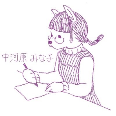 中河原　みな子さんのプロフィール画像