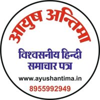 AYUSH ANTIMA (हिन्दी समाचार पत्र)(@SHRIRAMINDOURI4) 's Twitter Profileg