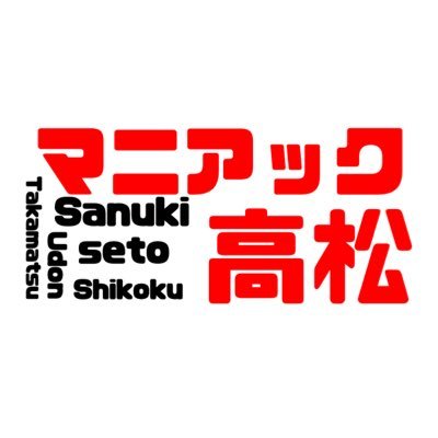 香川県高松市を中心に四国(西日本)地方のマニアックなスポットをほぼ毎日紹介！@ManiTaka_SYUMl 趣味垢