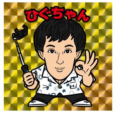 配信者のひぐちゃんです!アカウント新しくした
趣味はスポーツ観戦(プロ野球、Jリーグ、K-1、プロレス)
有名人のサイン収集とプロ野球のトレカ集め
旧アカウント @akihiro0424bml
You Tube、ツイキャス、ふわっち、ニコ生、Twitch、Tik tokもやってます