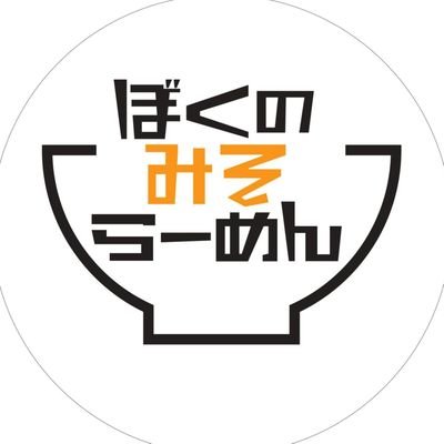 2023年3月21日
東松山市にOPEN！
★学生の頃に食べた今は無き川越の名店の味を伝承
★鶏ガラベースの濃厚スープに国産小麦粉100％麺
★味噌は複数の蔵元から直接買い付け
★お米はこだわりの減農薬低化学肥料の信州飯山産コシヒカリor川越産特別栽培米
Instagram@BOKUNO_MISO_RAMEN