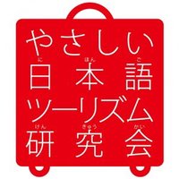 吉開章@やさしい日本語プロデューサー (@nihongolc) 's Twitter Profile