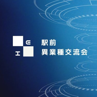 SmartworkSns's profile picture. 「駅前異業種交流会」では、鹿児島で活躍される、ベンチャー企業や個人事業主、若手実業家、学生企業の皆様に、多彩な発想力や構想力とその基盤となる人的ネットワークを醸成するため、今までとは異なる見識や経験を持った人との交わりの場を提供することを目的とした交流会を開催していまいります。