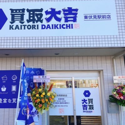 買取大吉・東伏見駅前店の発信専用の公式アカウントです。
お問い合わせはお電話でお願いします。電話番号:0120-775-118
営業時間10：00～19：00（年中無休）

貴金属、ジュエリー、ブランド品、時計、商品券、切手、テレホンカード、古銭、カメラなどを無料査定・買取しております。