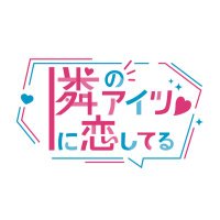 隣のアイツに恋してる! (@tonakoi_staff) 's Twitter Profile