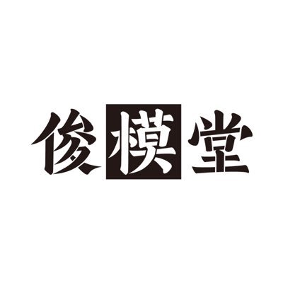 俊模堂 大人も子供も楽しめるおもちゃ屋