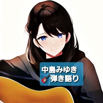 Pocochaでみゆきさんを弾き語りしてます(400曲ぐらいできるはず)🎸(1975年からファン)🎸インスタ▶️ https://t.co/UtIKfxs97H 💖推しは【市崎かなこ】 @kanako_ukll @LaCerisaie_tea @321_liver @pococha_jp