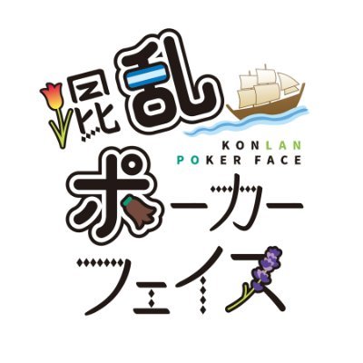 2023年10月14日開催予定の二次創作イベント・蘭葡企画「混乱ポーカーフェイス」の告知アカウントです。個人企画であり原作様及び実在するものとは一切の関係ありません。／お問い合わせ：https://t.co/GhBAnUDLe4／主催：shampocket・すし