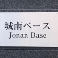 城南ベース (@jyonan_base) 's Twitter Profile