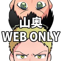 山奥webオンリー「THE BEST BUDDY FOREVER」 (@yamaoku_web) 's Twitter Profile Photo
