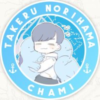 ちゃみ/Takeru Norihama(@chami171) 's Twitter Profile Photo