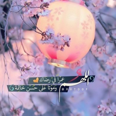 سنمضي يوما تاركين خلفنا كل شيء فاللهم اختم حياتنا بعمل صالح نلقاك به للهم أحفظ لي من تقر عيني بوجودهم ومن جعلتهم أسباب سعادتي ..اهلي وذريتي واحبابي وكل عزيز♥️