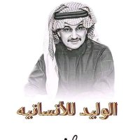 مؤسسة الوليد بن طلال للمساعدات الخيرية (@enterprise2aj) 's Twitter Profile