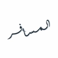 المسـافر (@_almsaafr) 's Twitter Profile