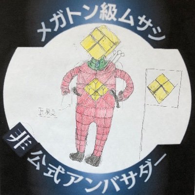 妖怪学園Y,メガトン級ムサシ(メガムサ),特撮,昭和スーパーロボット,デカポリス,プリキュア,東京卍リベンジャーズ、逃げ上手の若君が趣味。レベルファイブアンバサダー目指してます!エロ系サイトブロックさせて頂きます
