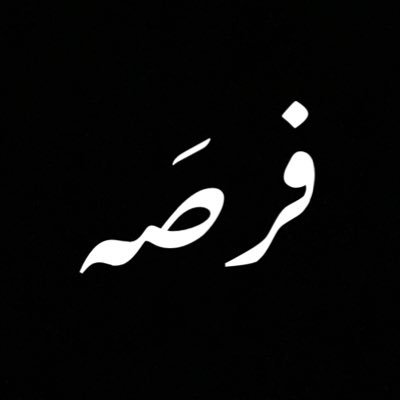 محتاج فرصه