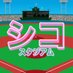シコスタジアム (@c2fmg) Twitter profile photo シコスタジアム (@c2fmg) Twitter profile photo