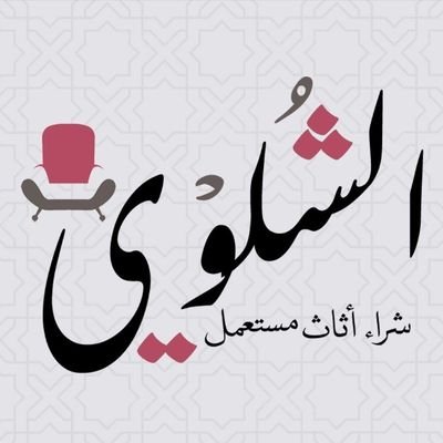 #شراء الاثاث المستعمل بالدمام والخبر والقطيف نقدم خدمة شراء الاثاث والمكيفات وغرف النوم و السكراب اتصل بنا نصلك اينما كنت.
https://t.co/kX4EmSzqkk