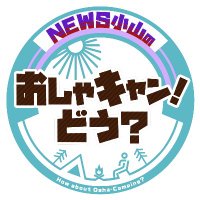 【公式】NEWS小山のおしゃキャン！どう？(@newskoyamacamp) 's Twitter Profile Photo