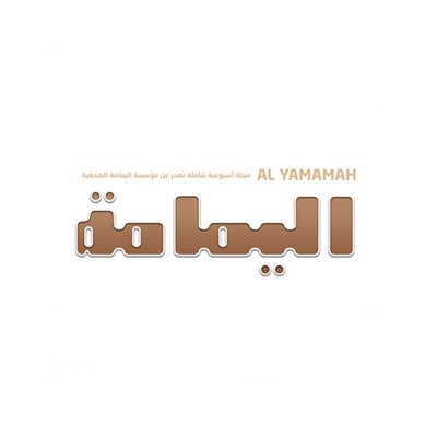 الحساب الرسمي لـ #مجلة_اليمامة مجلة أسبوعية شاملة تصدر عن مؤسسة اليمامة الصحفية في الرياض info@yamamahmag.com 📩
