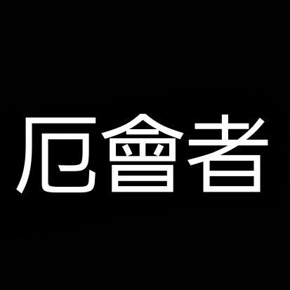 ㍾㍽㍼‡厄會者
総勢約60人♡

会長→⁂餓鬼レンジャー⁂

交流戦受付てます🥰
お気軽にDMください✉♡

同盟員にスカコメするならここにDMして下さい😘