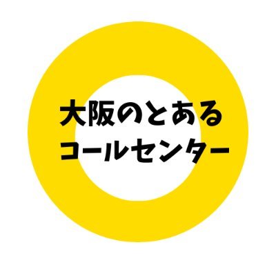 大阪のとあるコールセンター【公式】
@osaka_toaru
「大阪とある」公式アカウント✨ | 私たちと一緒に働きませんか✨ | 未経験者も歓迎！ | アルバイト・パート、正社員も募集中！ | プレゼントキャンペーンも実施中🎁 | ご応募・ご質問はDMから✨　#とある当選報告