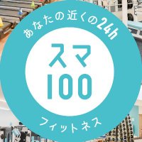 スマートフィット100 氷川台店(@sumahikawadai) 's Twitter Profile Photo