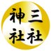 三社神社【新潟市】 (@sansya3323) Twitter profile photo 三社神社【新潟市】 (@sansya3323) Twitter profile photo