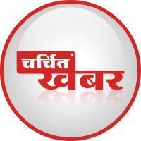 Charchit Khabar Media(@charchit_khabar) 's Twitter Profile Photo