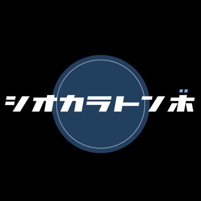 shiokaratombo80's profile picture. 北九州から飛びっきりの青い風を届けます Gt.Vo政輝、Gt拓海、Ba大吾、Dr.優、1stEPFlap 発売中！！