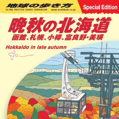 現在、北海道新幹線を活用して訪れることができる北海道の観光地やグルメ情報をまとめたパンフレットを制作しました！取材先の最新情報やイベント情報をつぶやきます。
↓Instagram↓